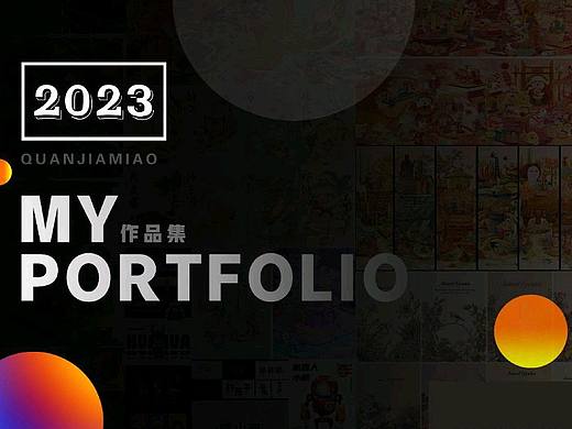 2023求职作品集（23届）