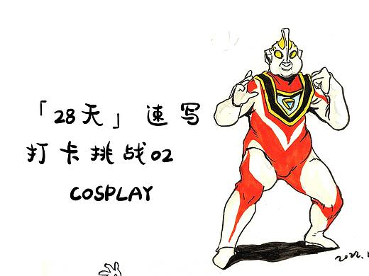 「28天」速写打卡挑战 02_COSPLAY