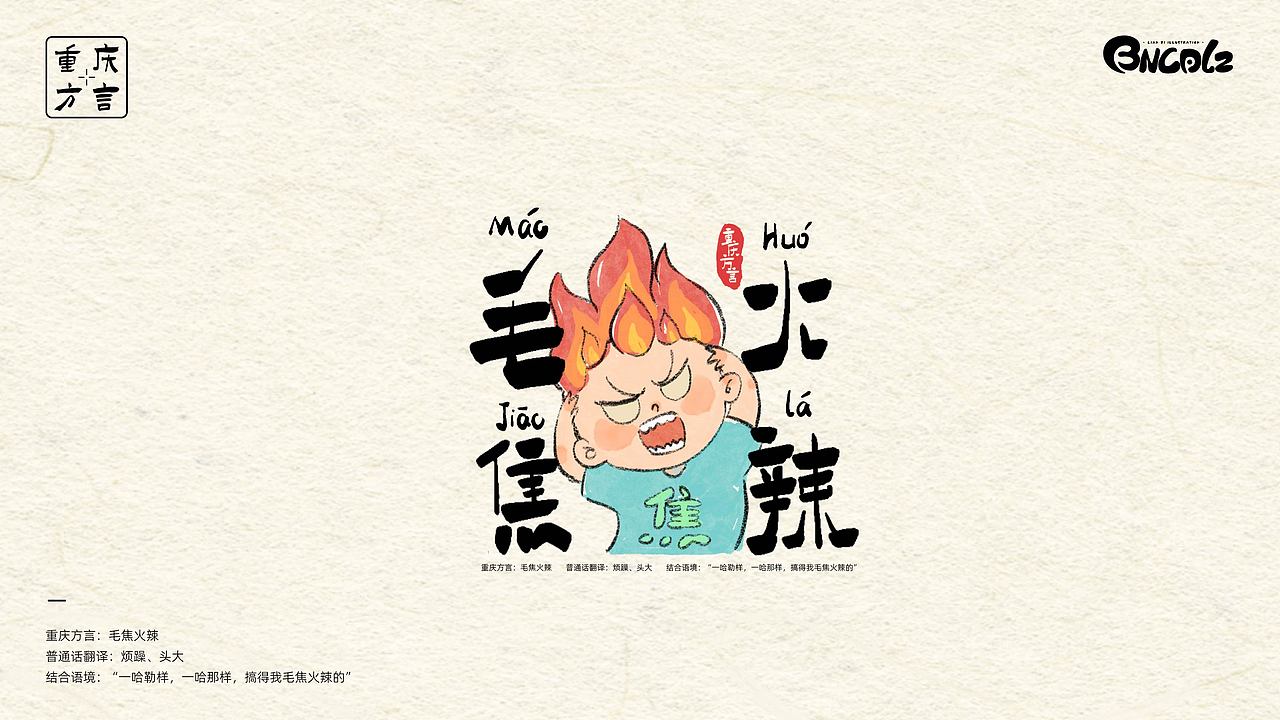 重庆方言插画（图ZMzM1MDgxMzcy） - 艺术插画 - 站酷设计师BNCD莲子原创素材 - 站酷ZCOOL