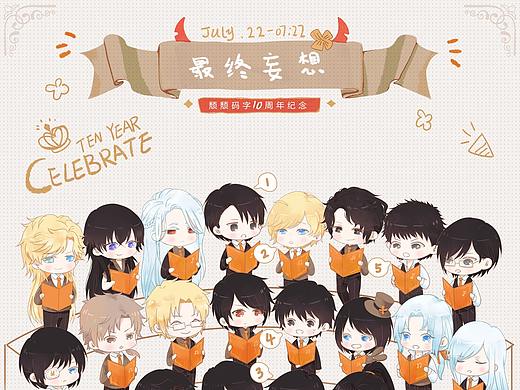 颓码字十周年纪念