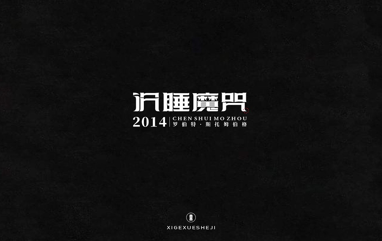 2020字体设计作品整理（一）（图ZMjM4ODQ1Nzk2） - 字体/字形 - 站酷设计师囍哥学设计原创素材 - 站酷ZCOOL