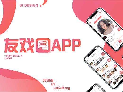 友戏交友APP