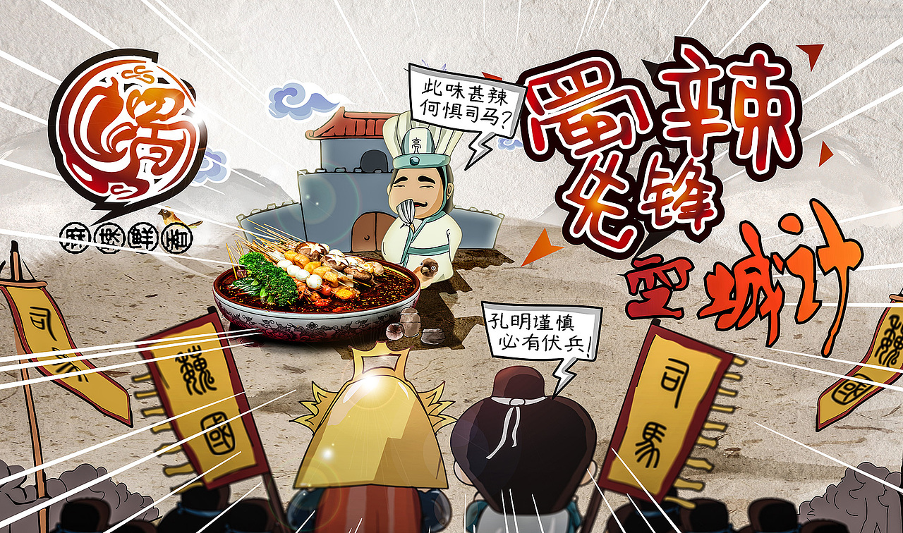 蜀辣先锋麻辣烫 争夺三国之煮