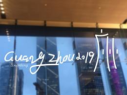 广州2019.2.11日暴雨过后