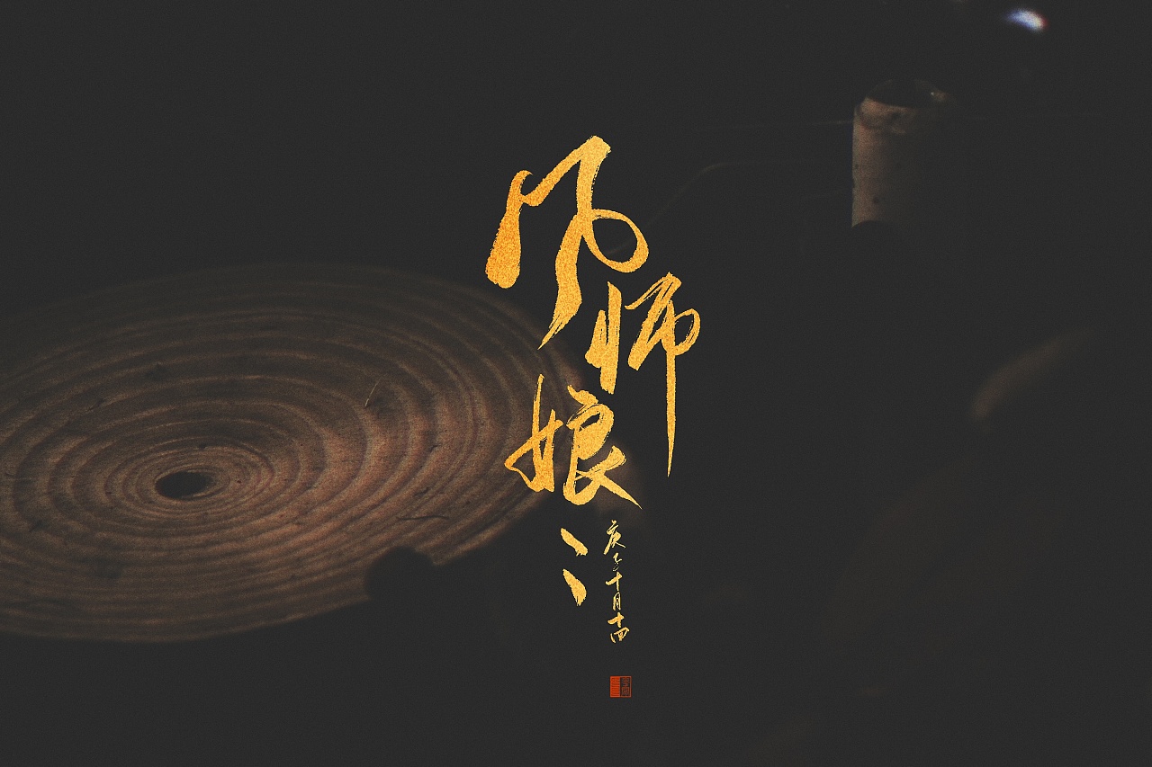 天官赐福手写