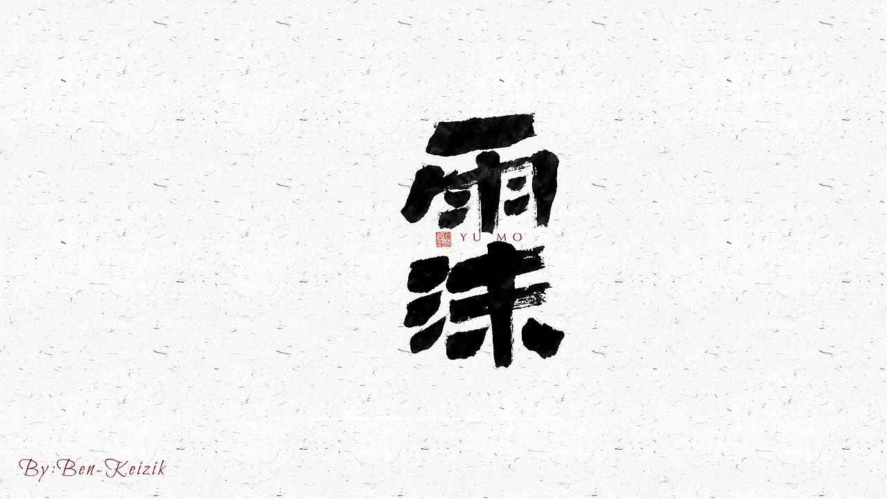 自言字语 —— 一组手写毛笔字（图ZMjQ4NDM1MTI4） - 字体/字形 - 站酷设计师祺壹原创素材 - 站酷ZCOOL