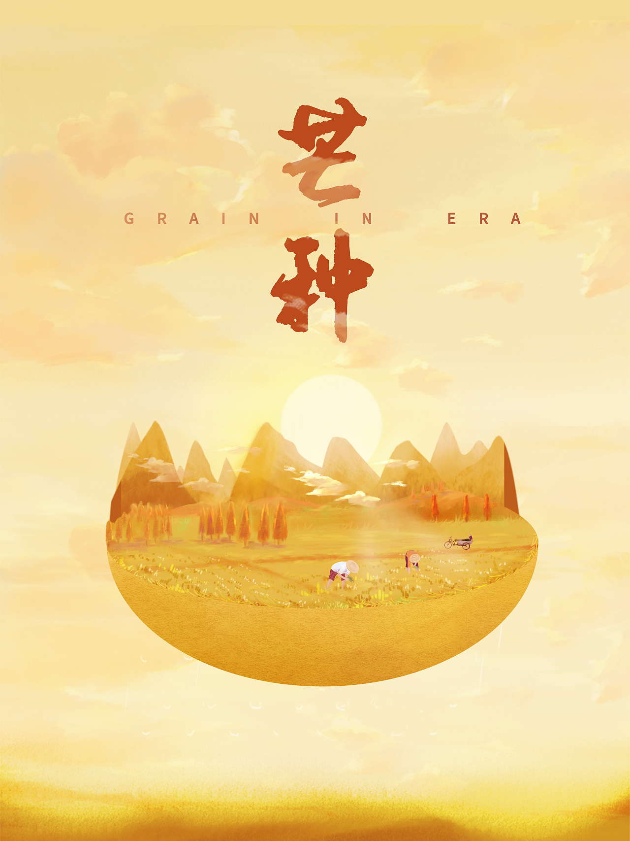 二十四节气芒种主题海报