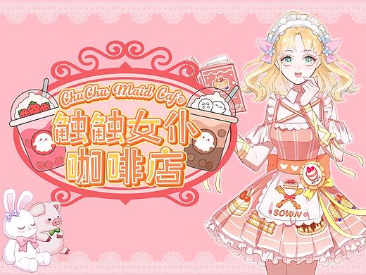 触触女仆咖啡店