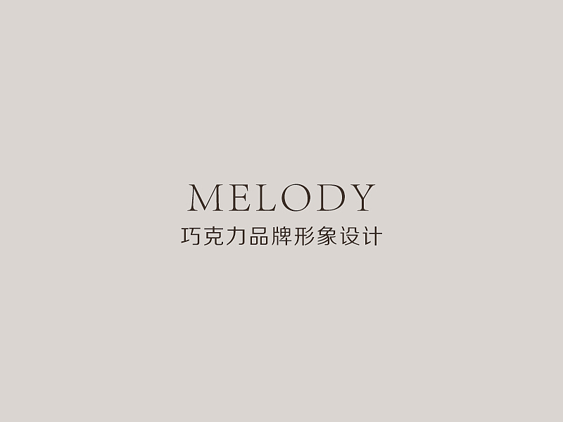 Melody巧克力品牌形象设计（图ZMjQ1MjEyOTY=） - 品牌 - 站酷设计师风聆紫原创素材 - 站酷ZCOOL