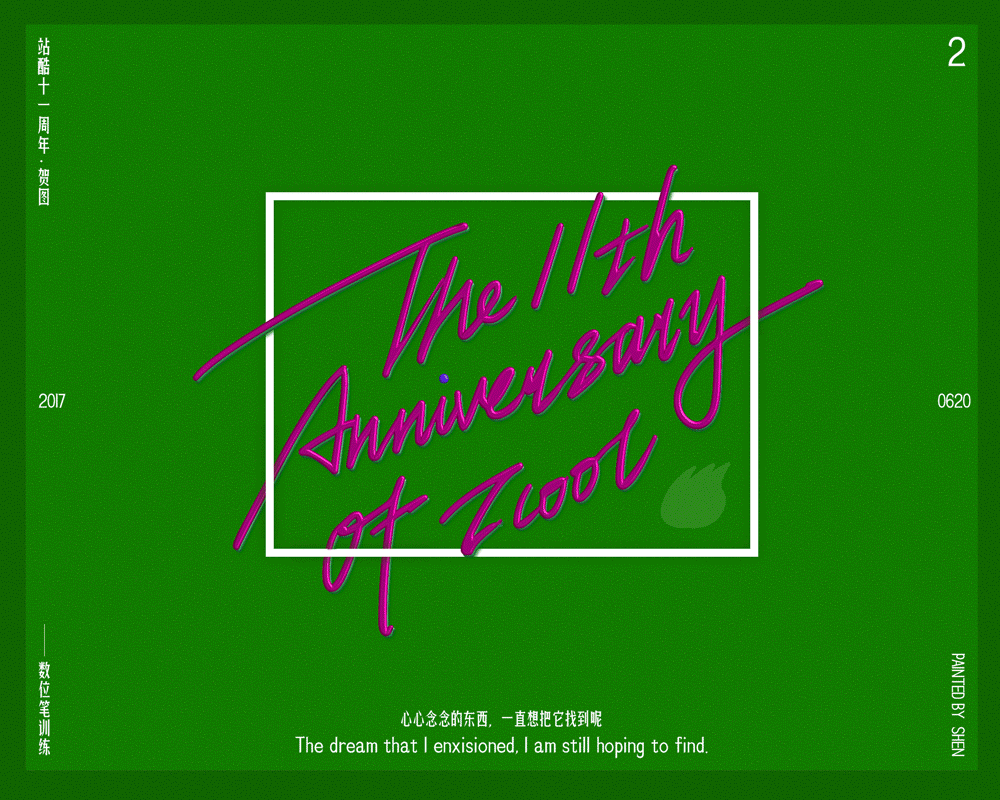 站酷十一周年贺图丨2（图ZODMwMDc3MjQ=） - 海报 - 站酷设计师凹造型鸡原创素材 - 站酷ZCOOL