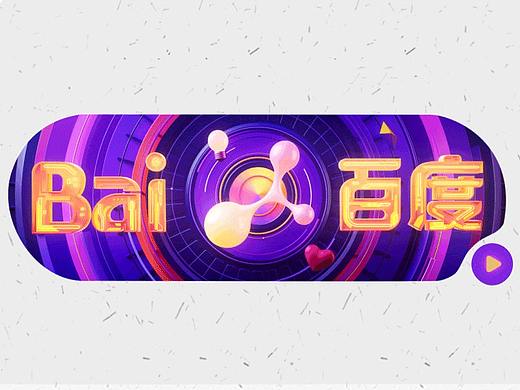 百度沸点【百度 Doodle 设计】2020 