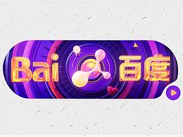 百度