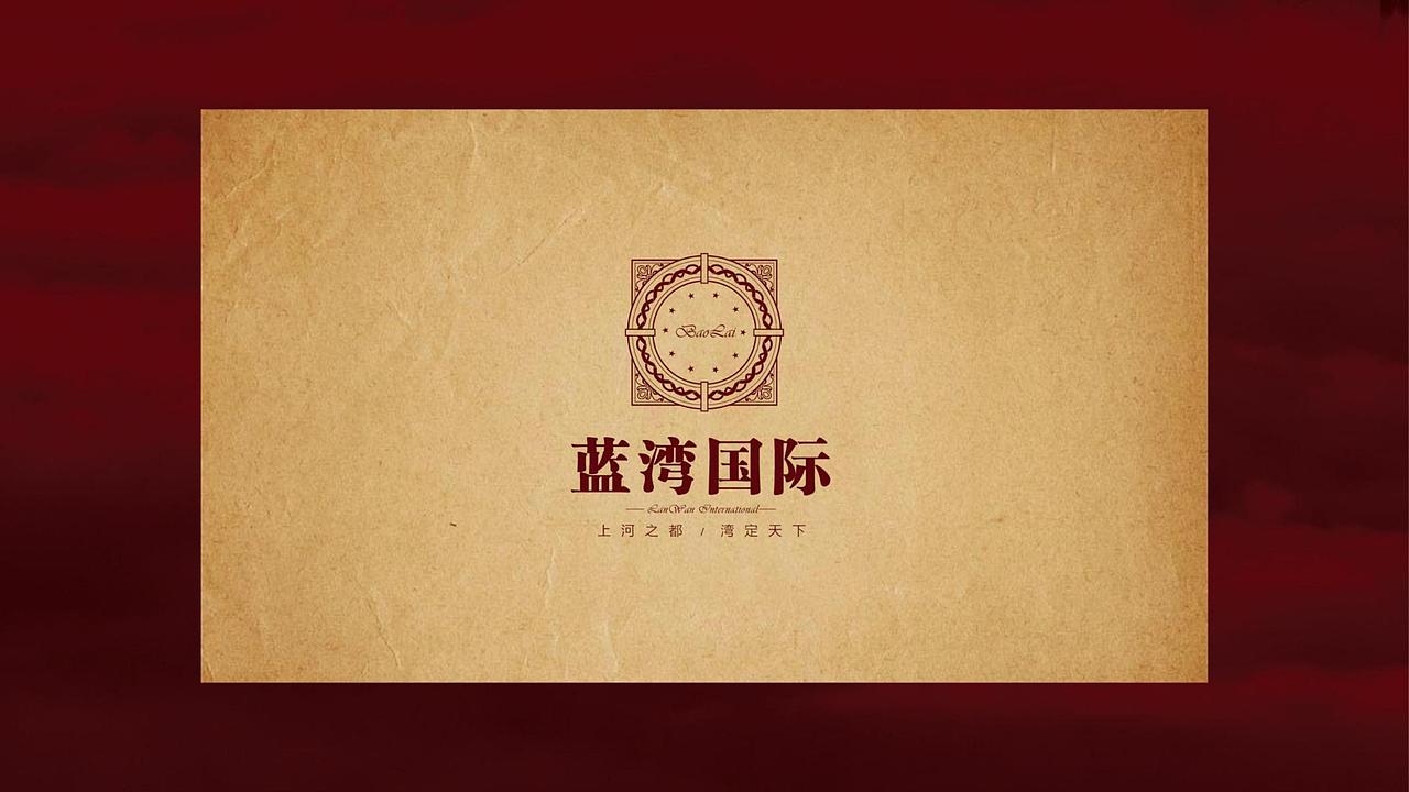 【营销】辽阳保莱·蓝湾国际项目营销执行提案