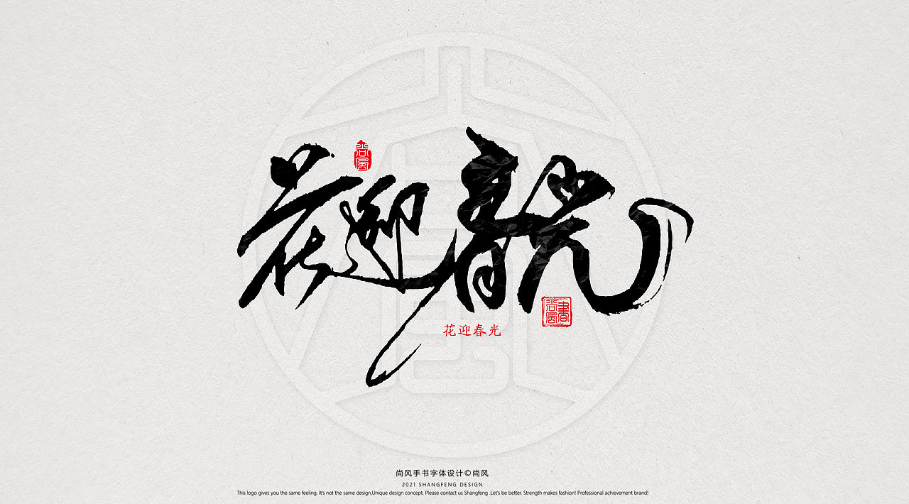 {尚风}林秀风情手书——2021字书虎吉（图ZMjgyNzUyNzEy） - 字体/字形 - 站酷设计师尚风MRking原创素材 - 站酷ZCOOL