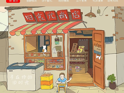 淘宝零食店铺首页-插画风格