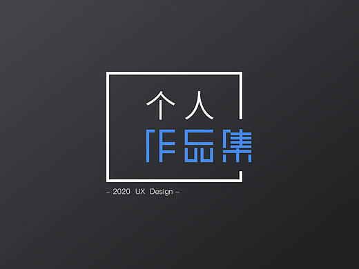 交互设计作品集