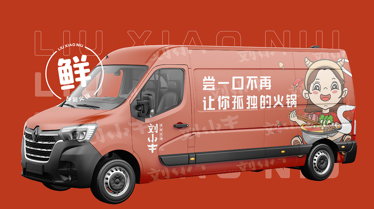 刘小牛餐饮预制菜火锅品牌设计全案设计 包装 卡通logo
