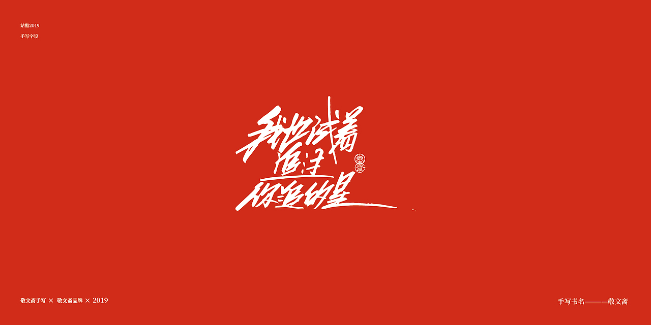 情人节（图ZMTQ0NjYzNDky） - 字体/字形 - 站酷设计师敬文齋品牌原创素材 - 站酷ZCOOL