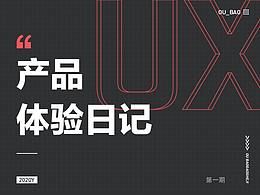 体验日记