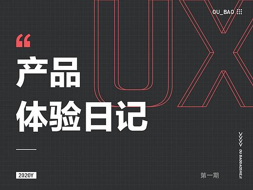 產(chǎn)品體驗日記（個人主頁-ZMTE1NTE3Mg==） - 多領(lǐng)域 - 站酷設(shè)計師歐包奶蓋原創(chuàng)素材 - 站酷ZCOOL