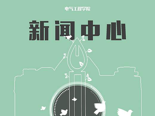 新闻中心招新/迎新海报