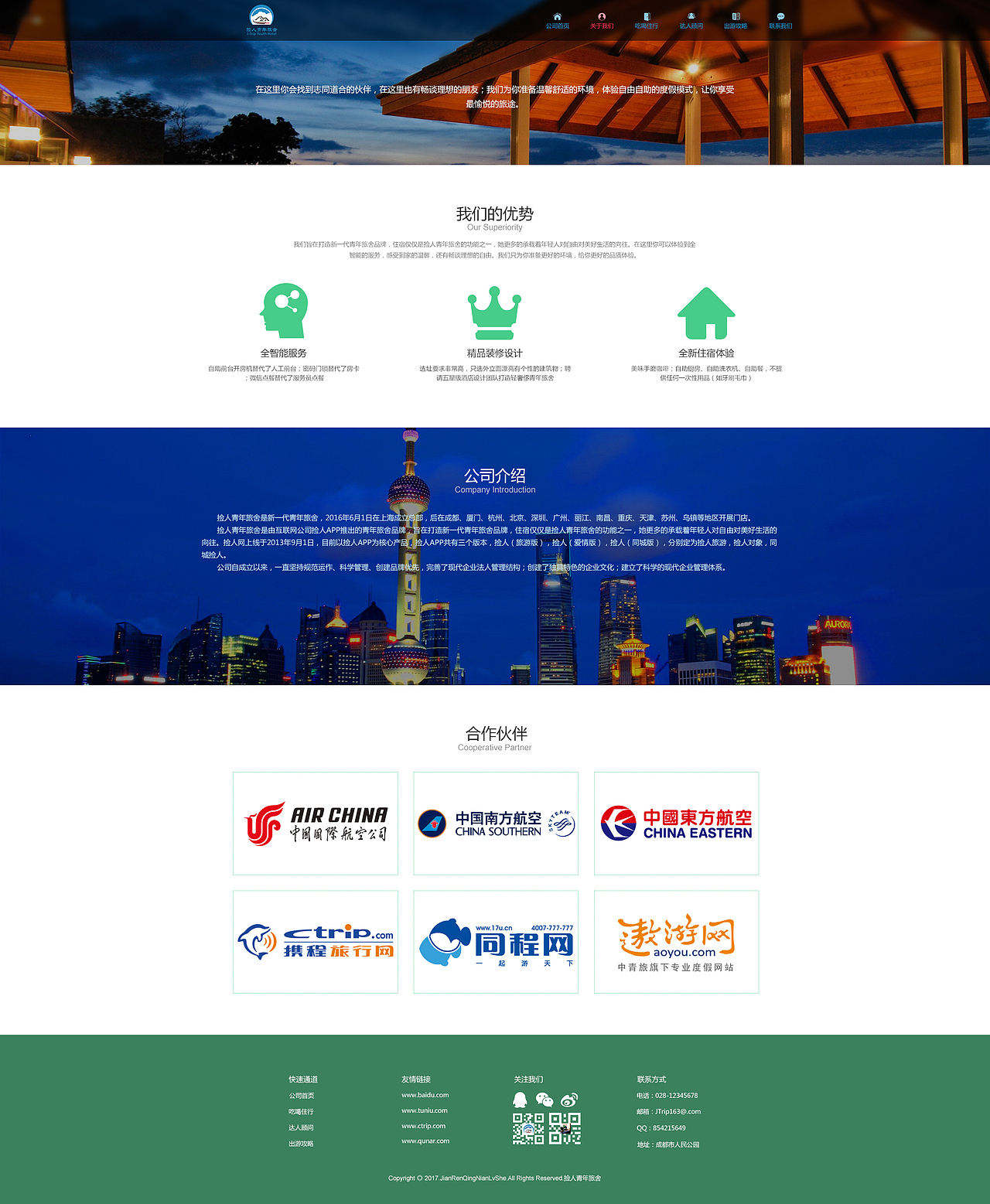 捡人青年旅舍网站设计