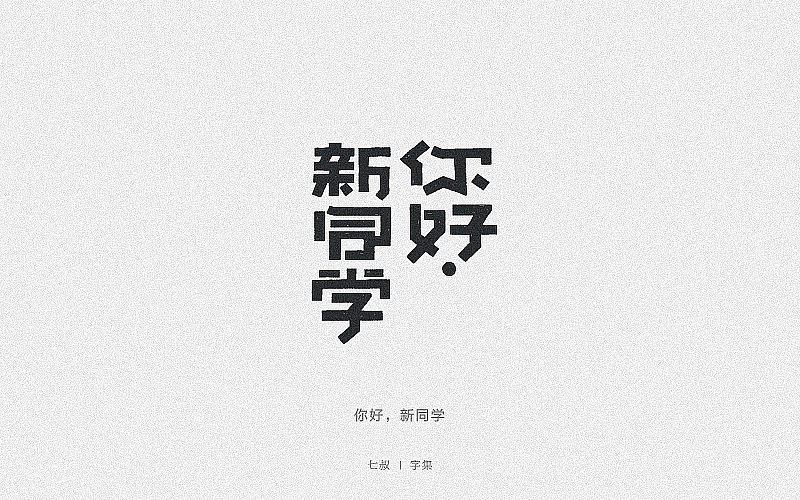 2019字体设计整理（图ZMTkwNjI2OTU2） - 字体/字形 - 站酷设计师七叔Uncle原创素材 - 站酷ZCOOL