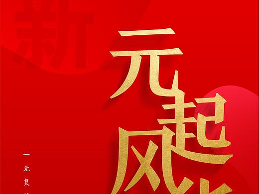 元旦飞机稿（个人主页-ZNDE5MTk0MzI=） - 海报 - 站酷设计师行走啊蜗牛原创素材 - 站酷ZCOOL