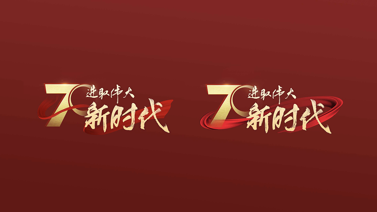 百度 | 国庆70周年主题活动（图ZMTk0MzI0MjMy） - 运营设计 - 站酷设计师Michael_文轩原创素材 - 站酷ZCOOL