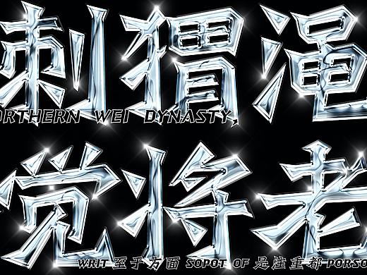 北碑正书 | 设计思维下的多域文明碰撞
