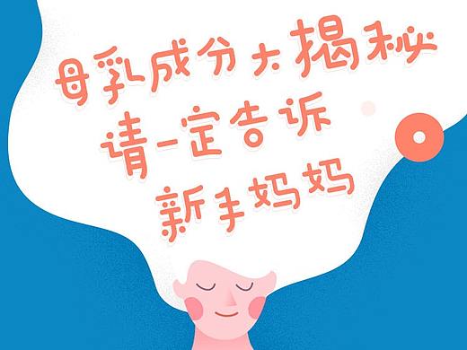 纽迪希亚一图读懂-母乳成分大揭秘！