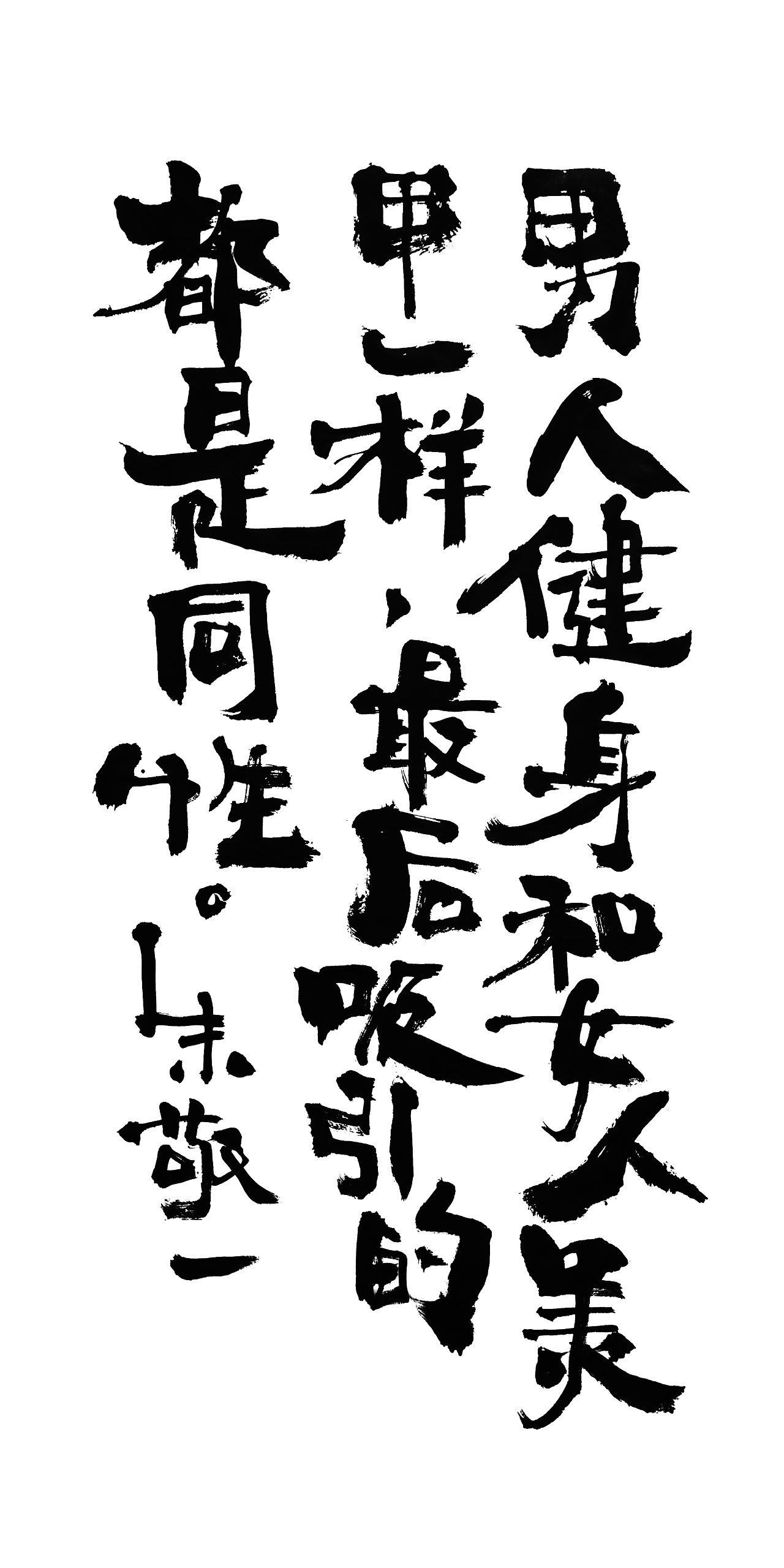 朱敬一书法15