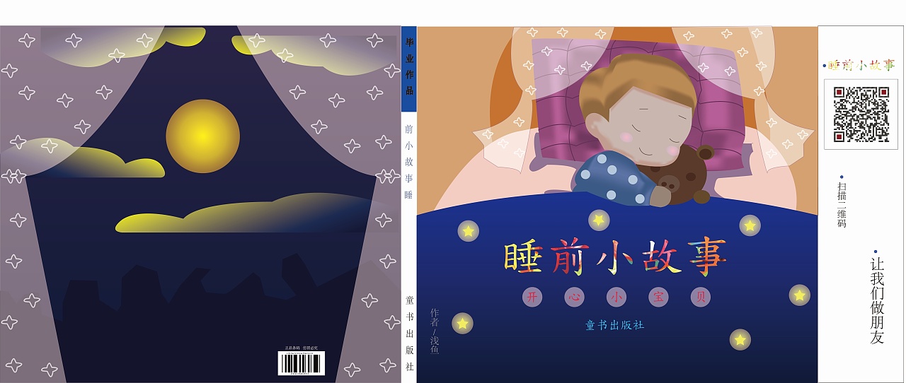 睡前小故事封面制作