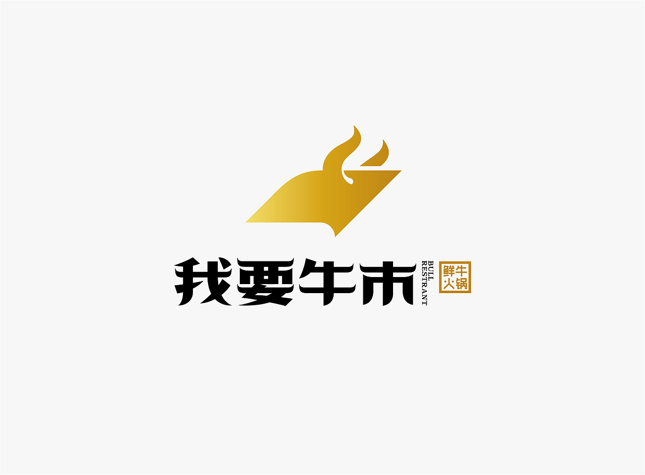 我要牛市 鲜牛火锅（图ZNDcxMzAzNTI=） - 品牌 - 站酷设计师heshaolin原创素材 - 站酷ZCOOL