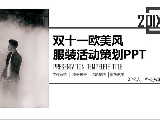 白色简洁双十一欧美风服装活动策划总结PPT模板