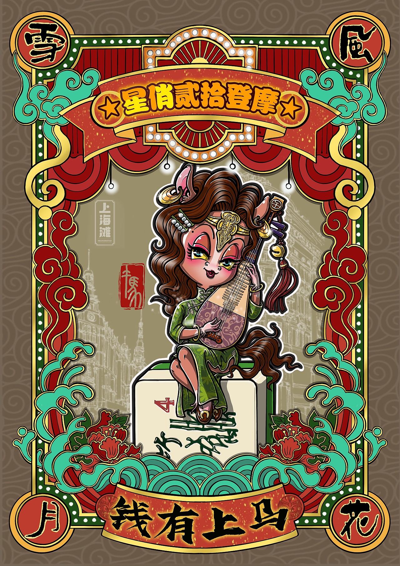 摩登十二生肖(下)