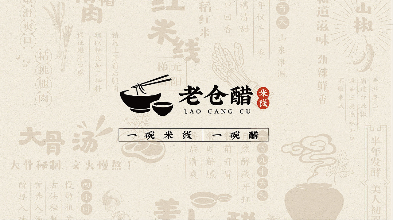 老仓醋米线品牌形象设计