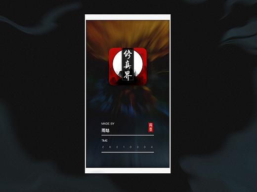 修真界