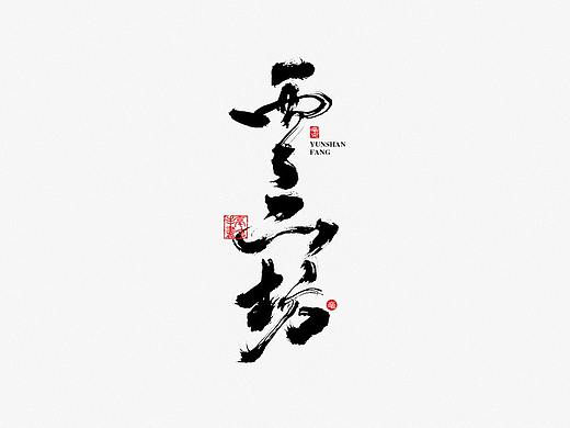 毫克字迹 · 书法字体设计