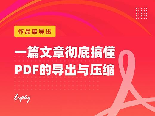 一篇文章彻底搞懂PDF的导出与压缩