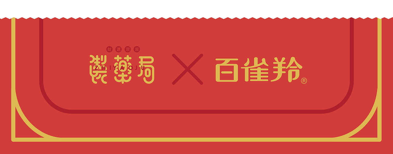 “百雀羚”&“财源滚滚制药局”合作款-2018新年福袋