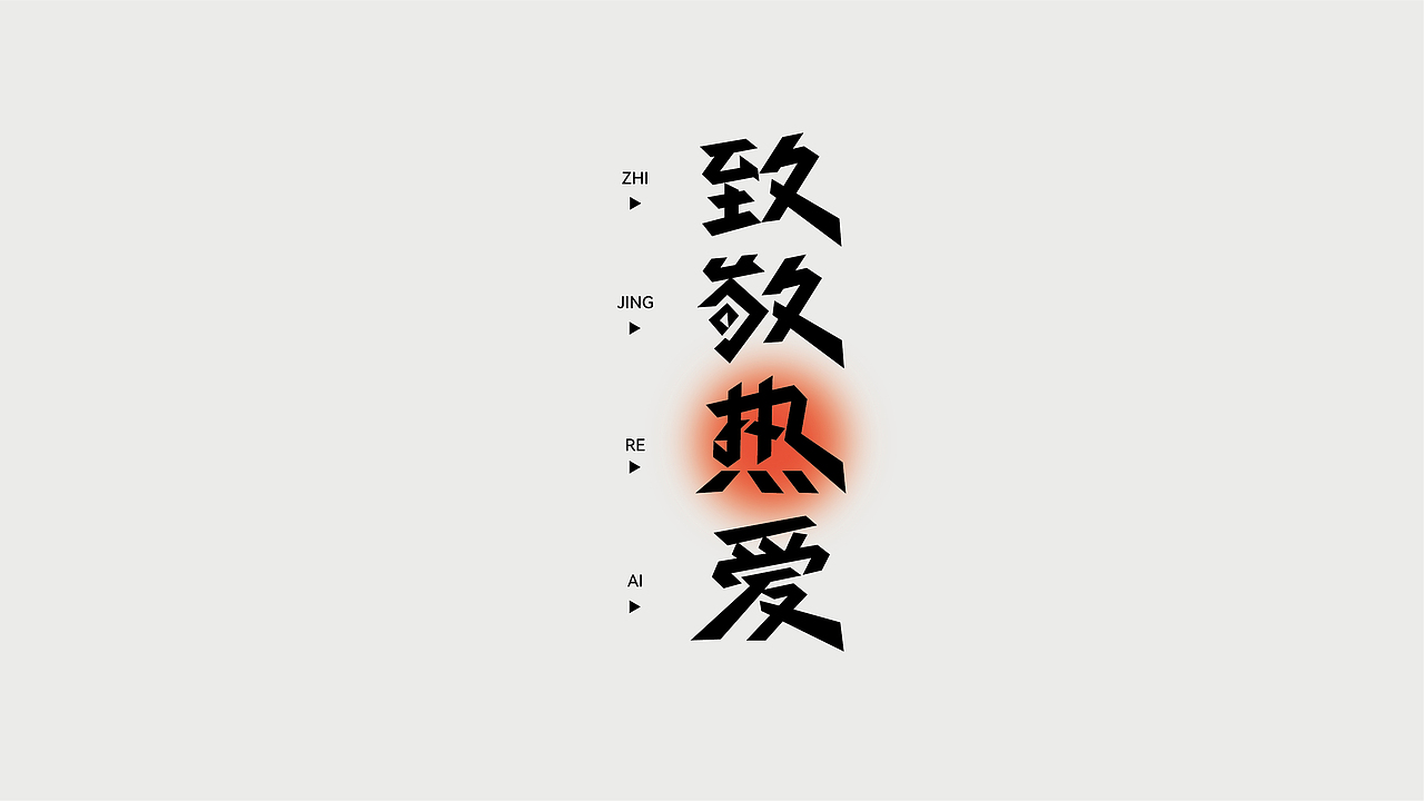 字体设计（图ZMjc4NzA3MjI0） - 字体/字形 - 站酷设计师子尘设计原创素材 - 站酷ZCOOL