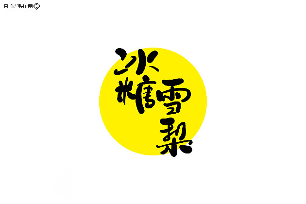 开心老头字体设计大全-2(图ZMTQyMjE0NDQ=) - 字体/字形 - 站酷设计师开心老头原创素材 - 站酷ZCOOL