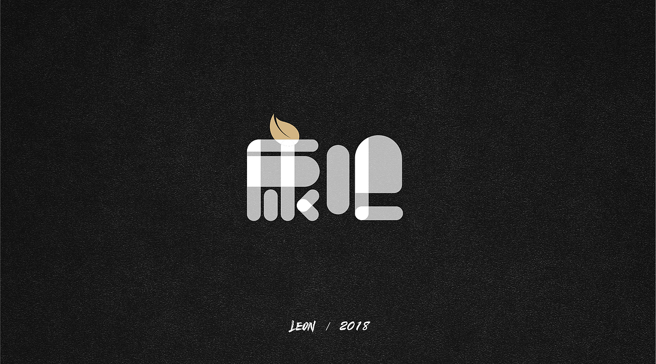 Leon一年字迹（图ZMTE2Nzg5NjQ0） - 字体/字形 - 站酷设计师里昂造字原创素材 - 站酷ZCOOL