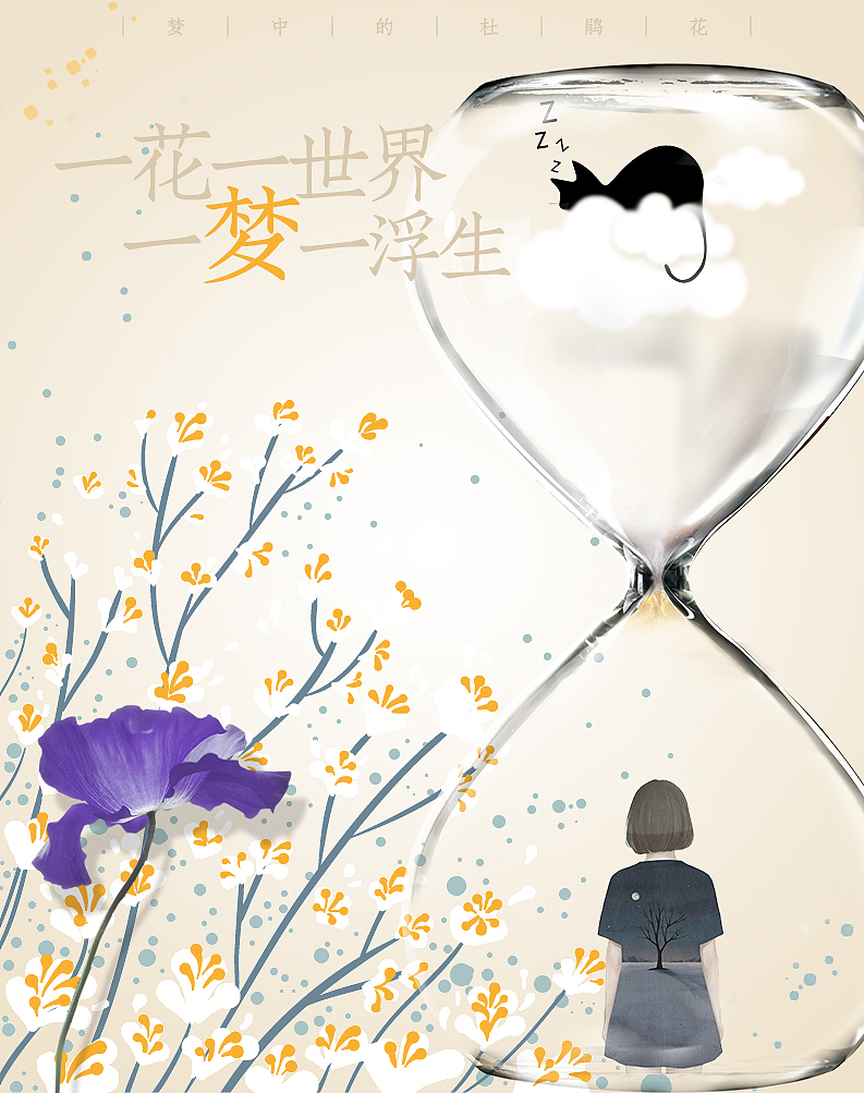 梦中花（图ZMTgyNzEzNDQw） - 海报 - 站酷设计师Eleven_611原创素材 - 站酷ZCOOL