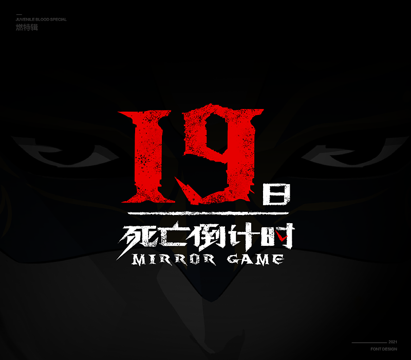 燃次元字体特辑（图ZMjU4MjY4MTIw） - 字体/字形 - 站酷设计师冷水萧原创素材 - 站酷ZCOOL
