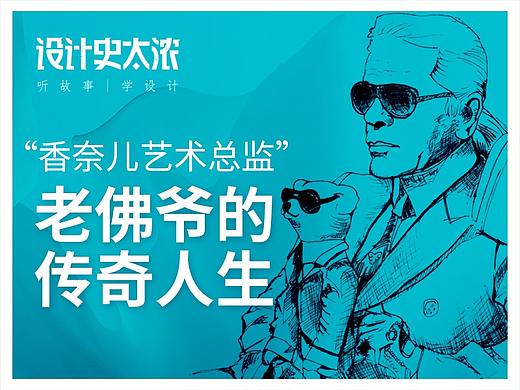 老佛爷的传奇人生——【设计史太浓】