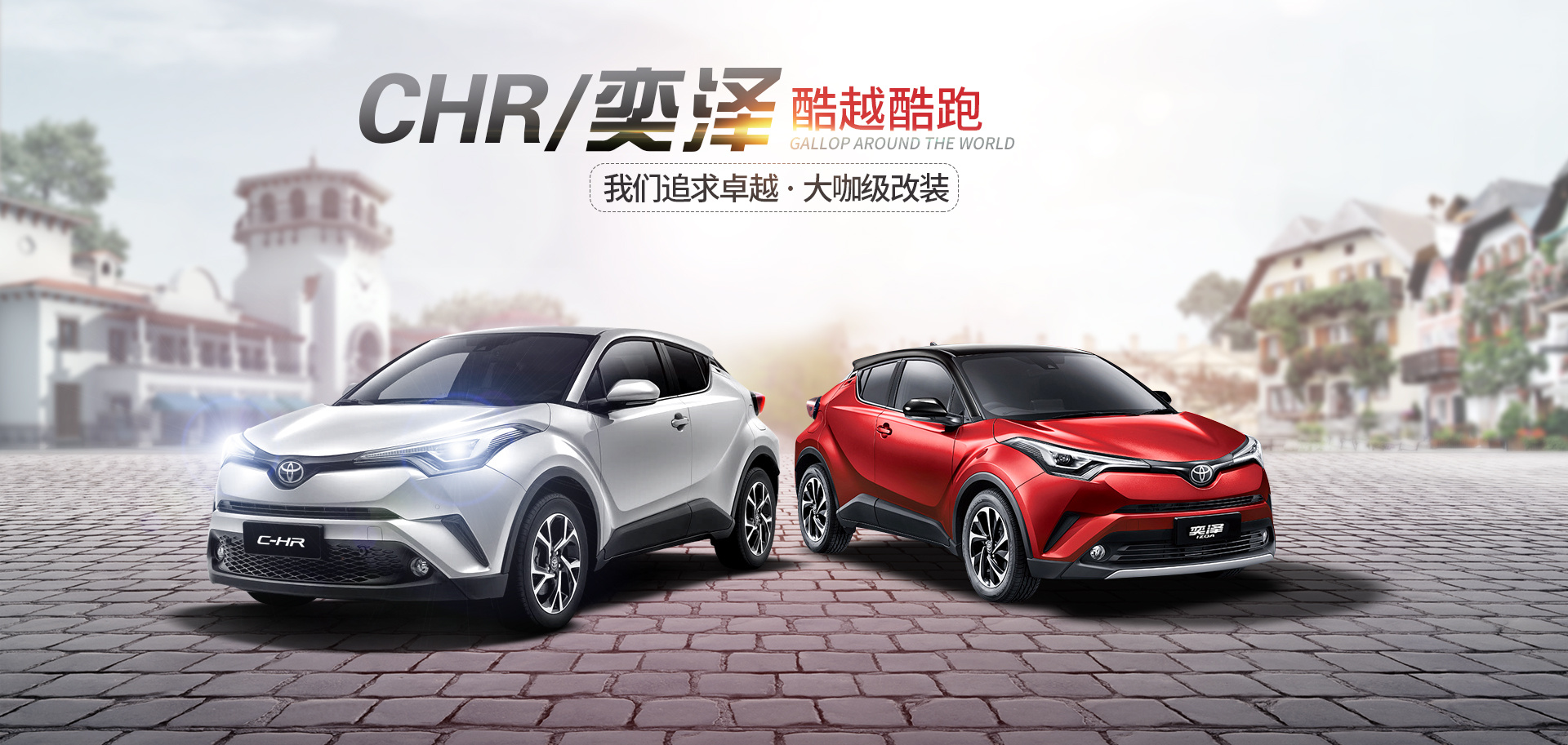 汽车海报丰田chr奕泽