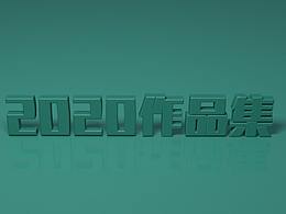 2020年作品集