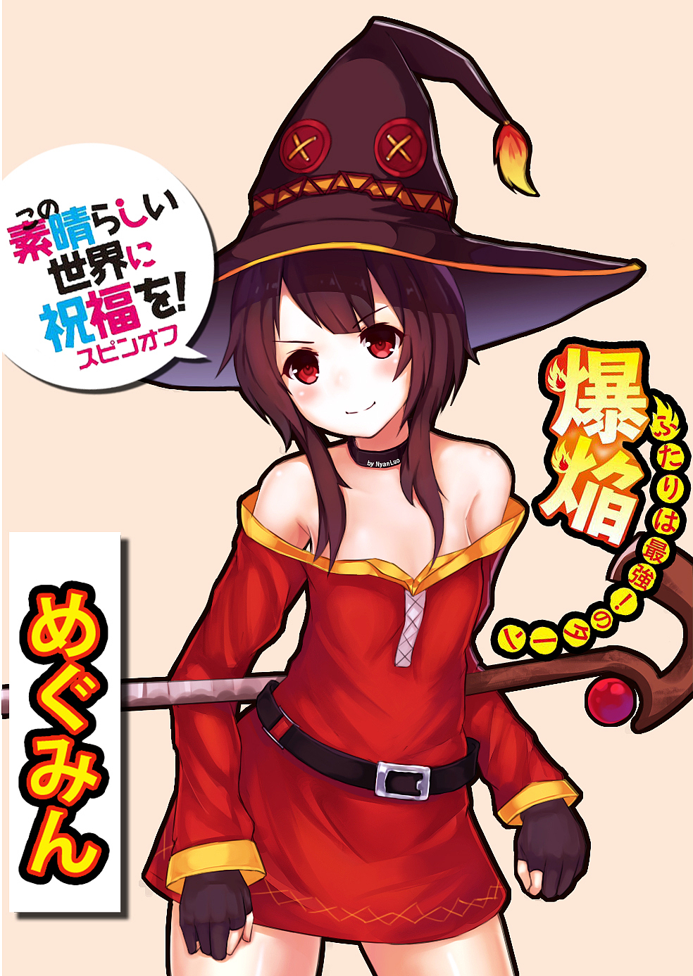 【explosion!】爆裂魔法使惠惠